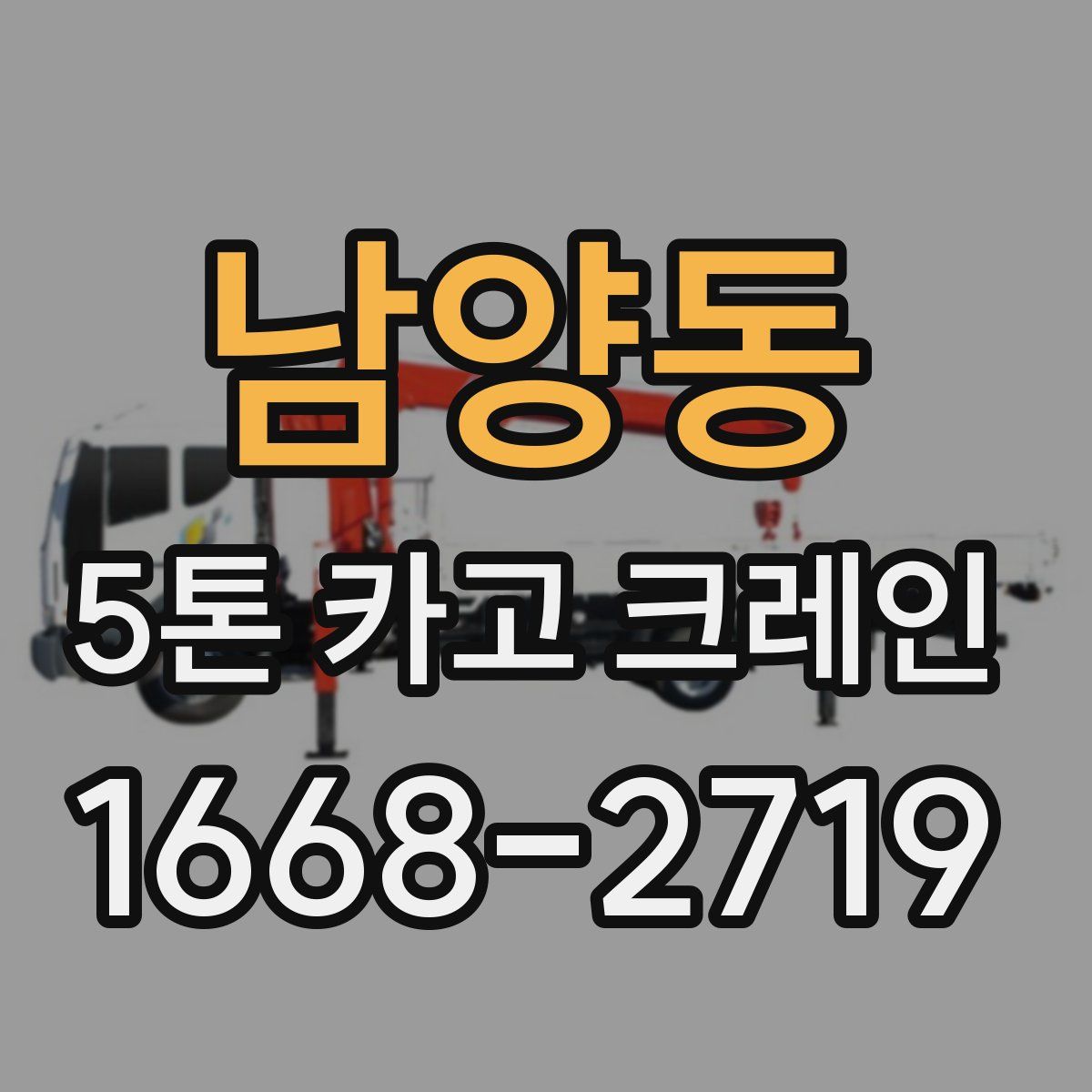 남양동 5톤 카고 크레인