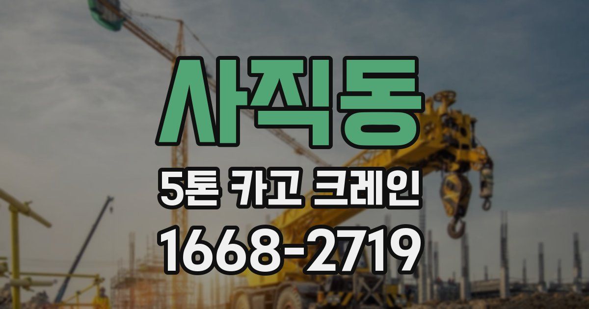 사직동 5톤 카고 크레인