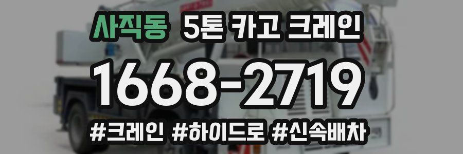 사직동 5톤 카고 크레인
