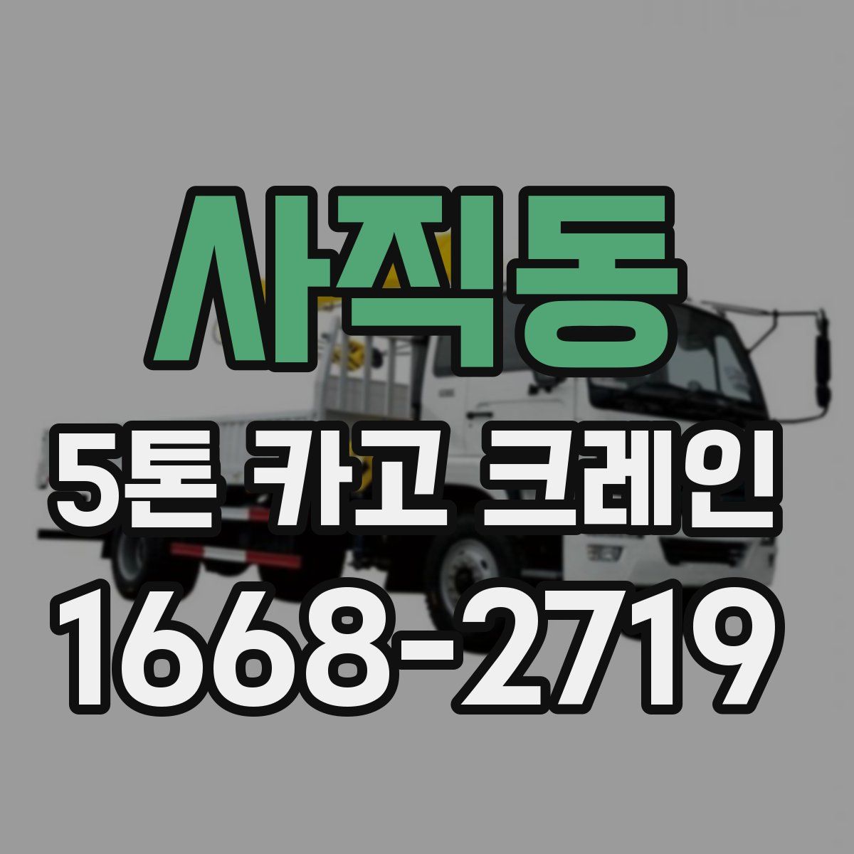 사직동 5톤 카고 크레인