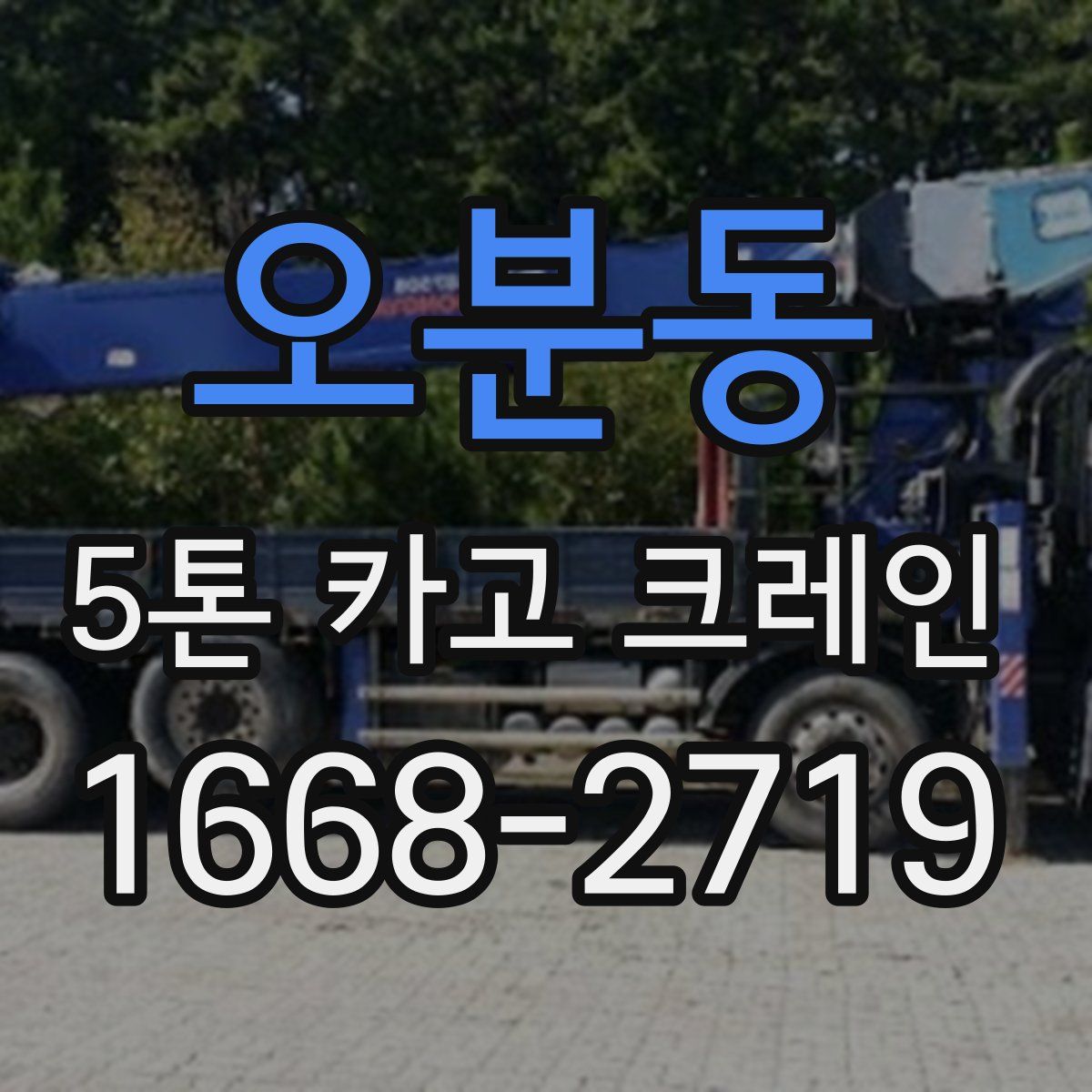 오분동 5톤 카고 크레인
