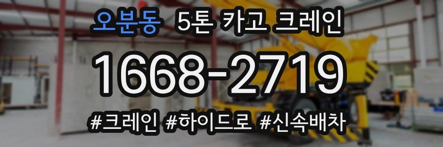 오분동 5톤 카고 크레인
