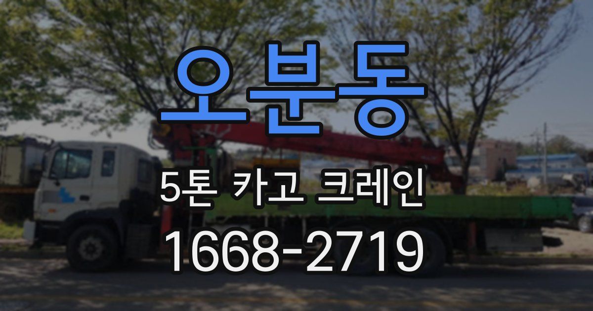 오분동 5톤 카고 크레인