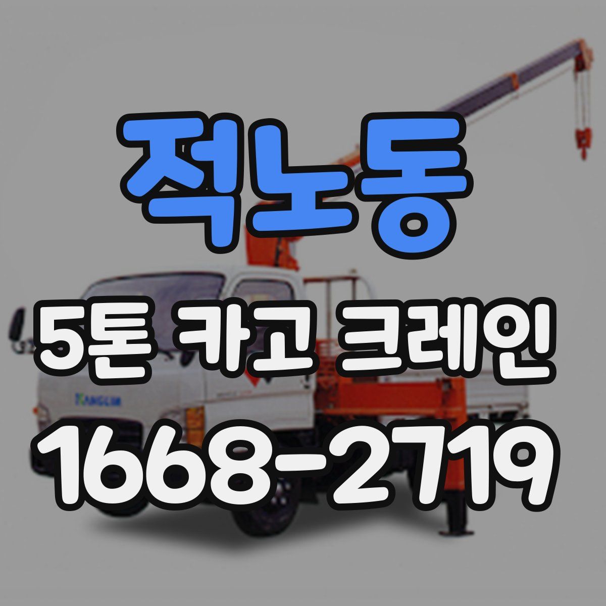 적노동 5톤 카고 크레인