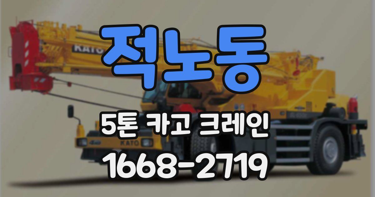 적노동 5톤 카고 크레인