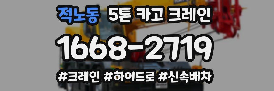 적노동 5톤 카고 크레인
