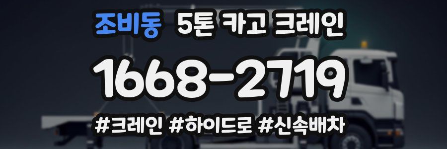조비동 5톤 카고 크레인