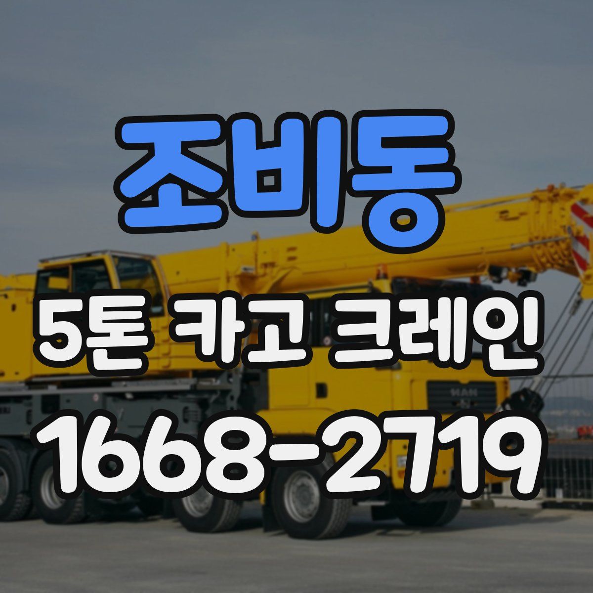 조비동 5톤 카고 크레인
