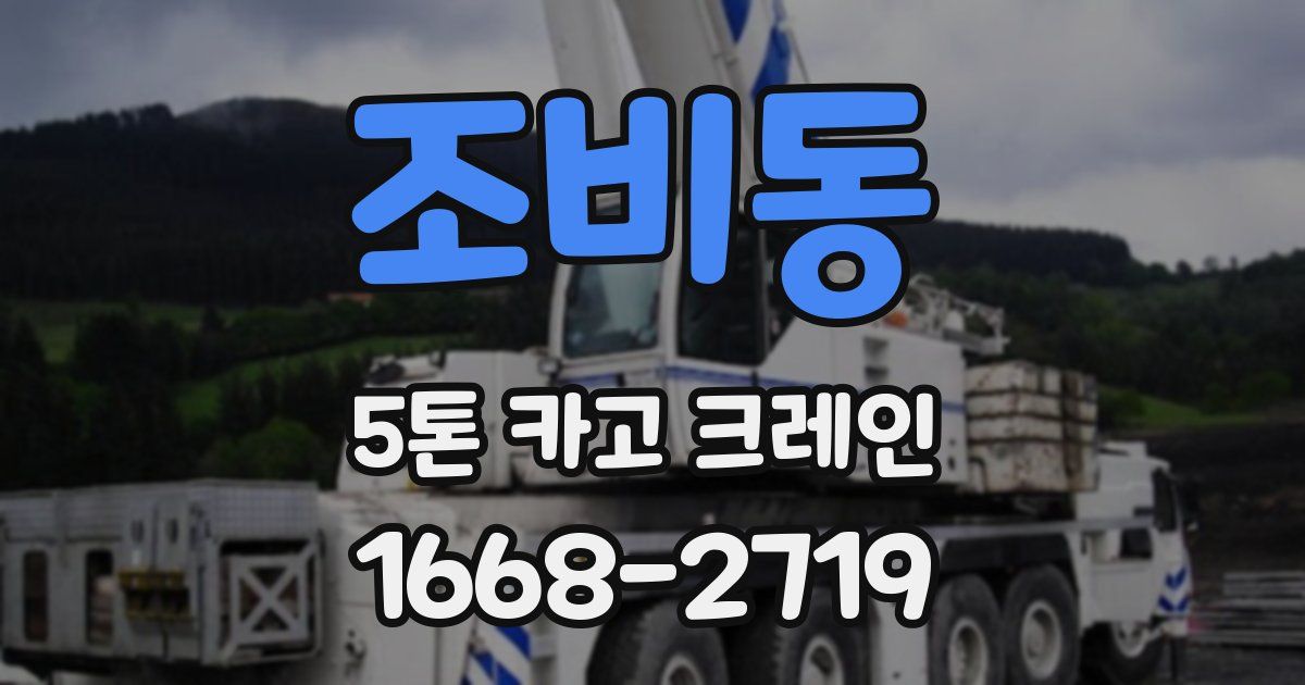 조비동 5톤 카고 크레인
