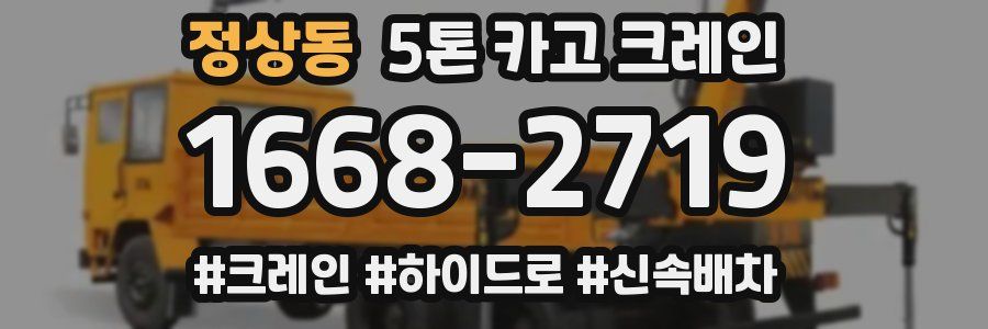 정상동 5톤 카고 크레인