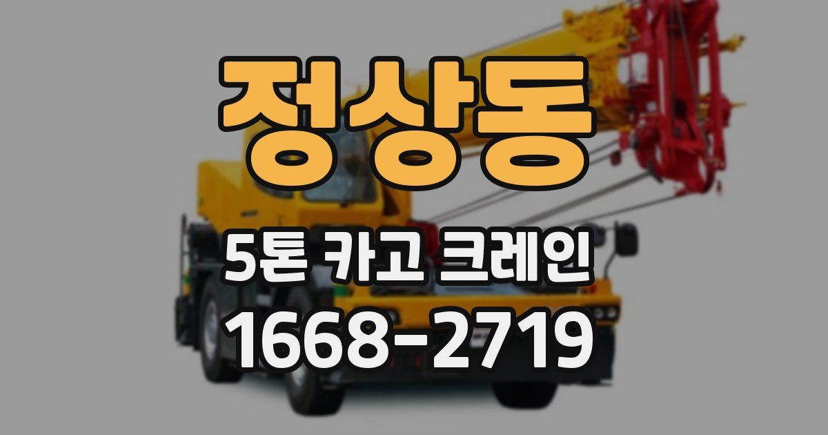 정상동 5톤 카고 크레인