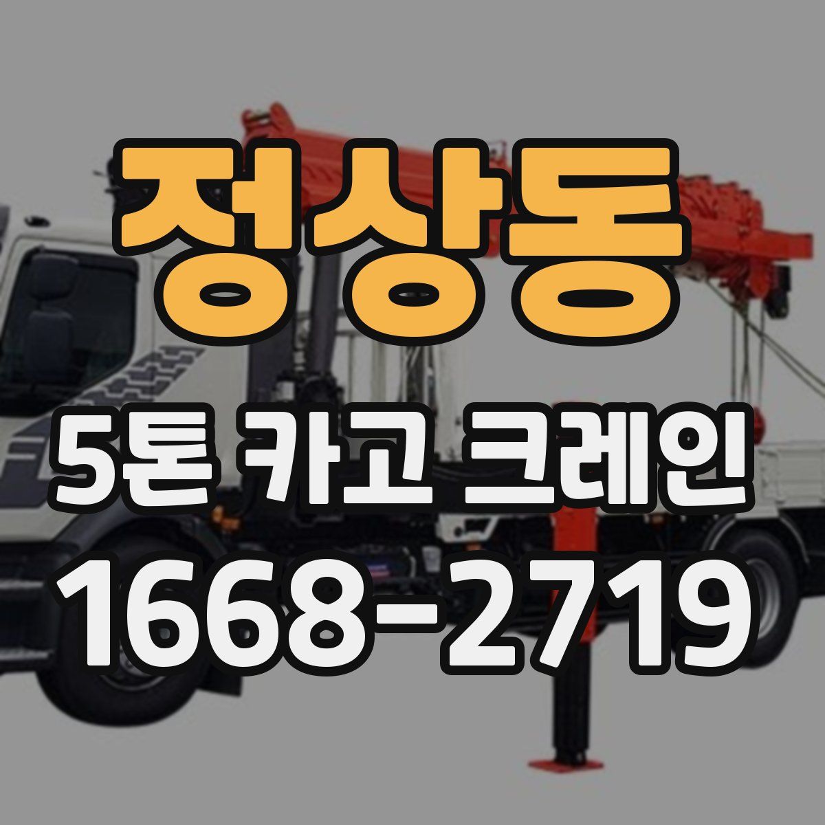정상동 5톤 카고 크레인