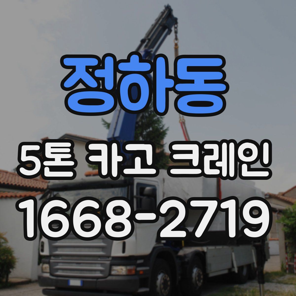 정하동 5톤 카고 크레인