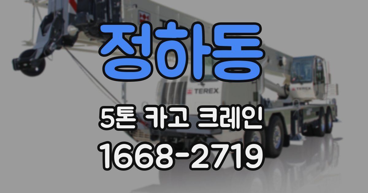 정하동 5톤 카고 크레인