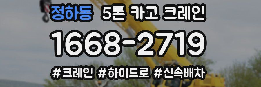 정하동 5톤 카고 크레인