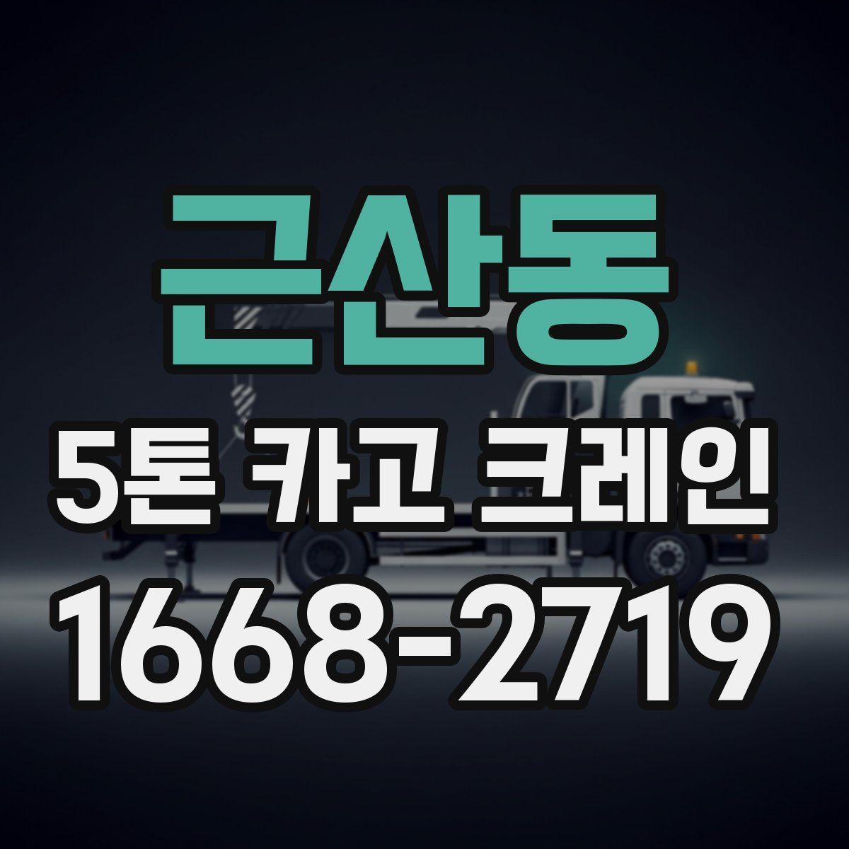 근산동 5톤 카고 크레인