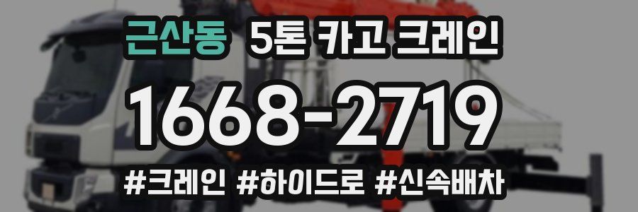 근산동 5톤 카고 크레인
