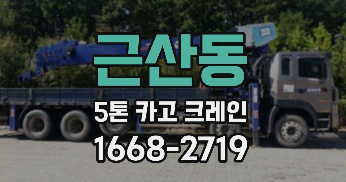 근산동 5톤 카고 크레인