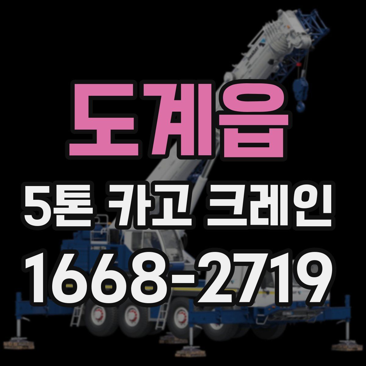 도계읍 5톤 카고 크레인