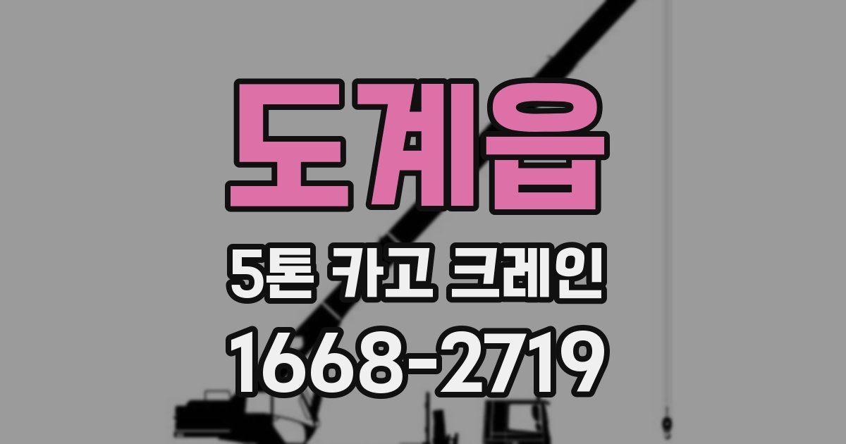 도계읍 5톤 카고 크레인