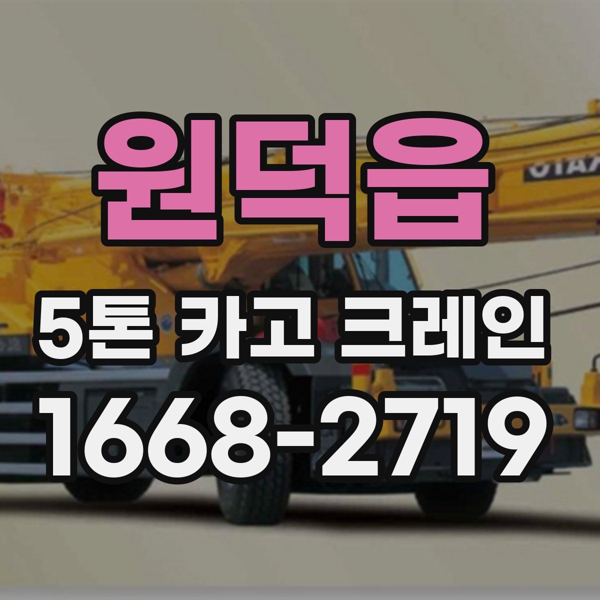 원덕읍 5톤 카고 크레인