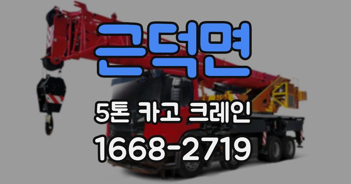 근덕면 5톤 카고 크레인