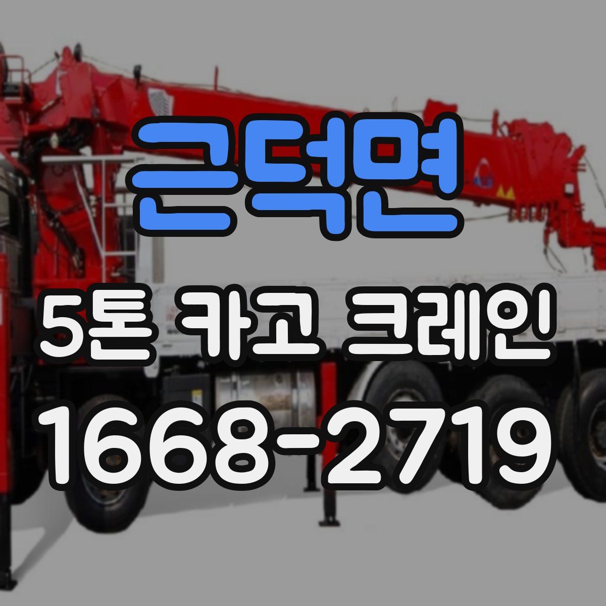근덕면 5톤 카고 크레인