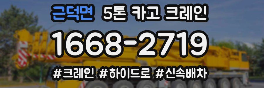 근덕면 5톤 카고 크레인