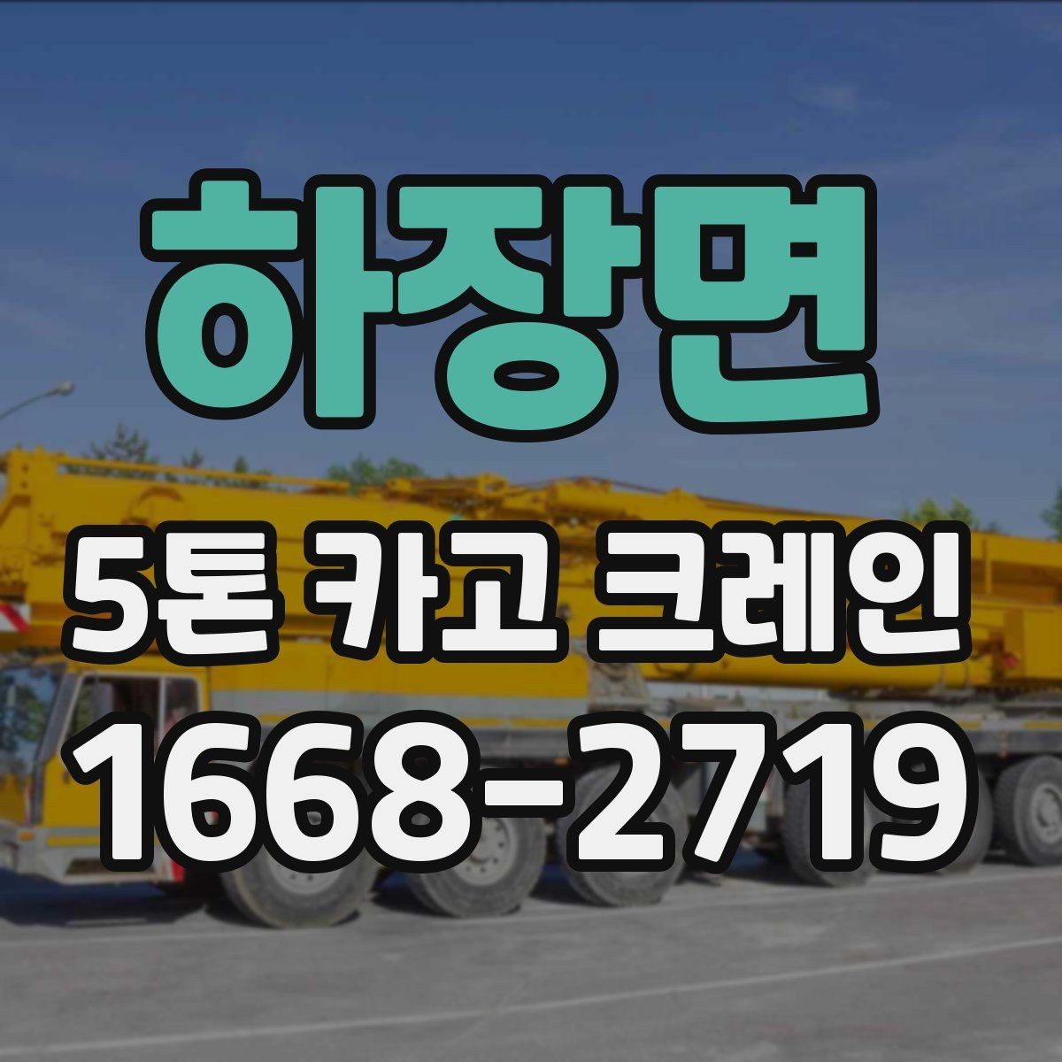 하장면 5톤 카고 크레인 현장 안전과 배차 관리 포인트