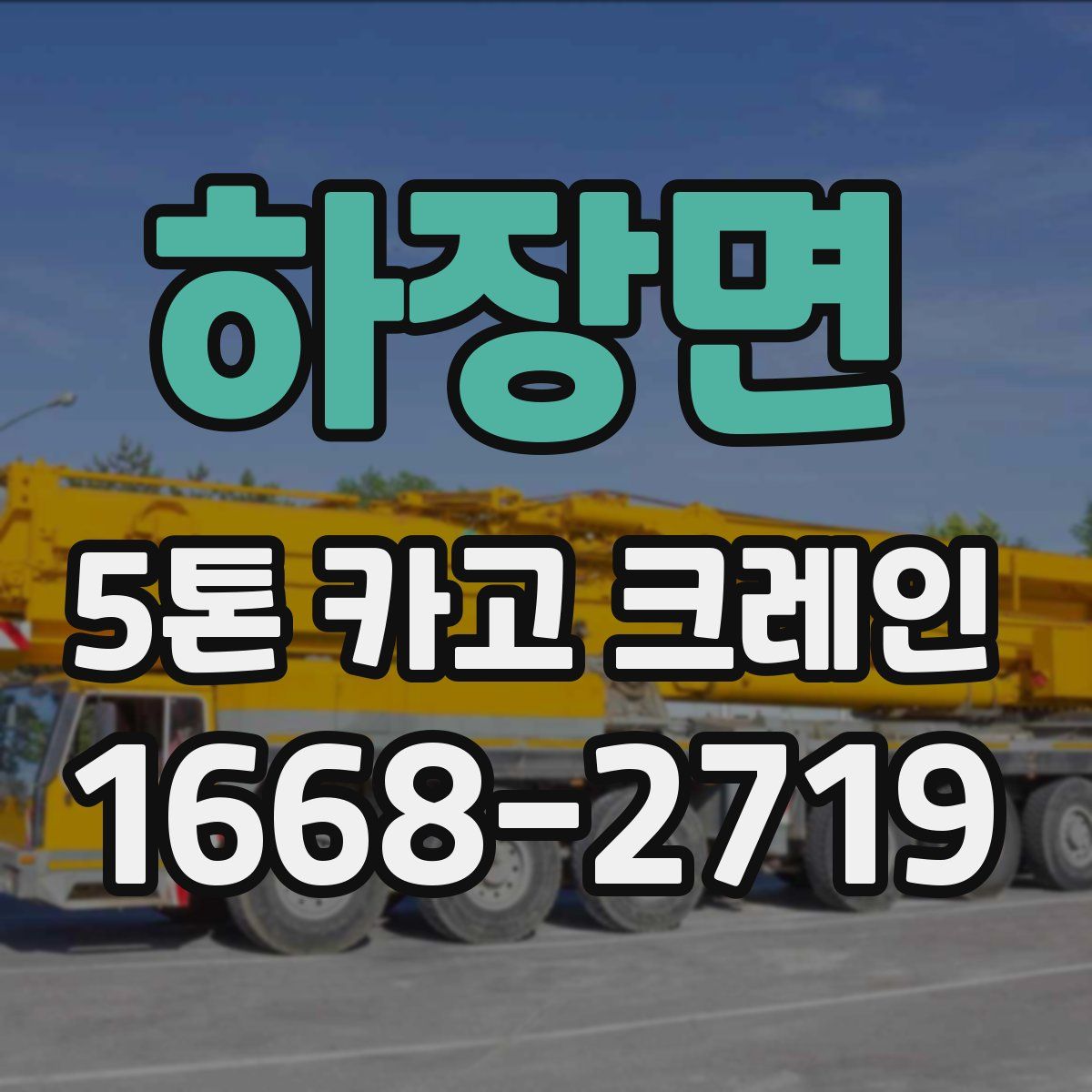 하장면 5톤 카고 크레인