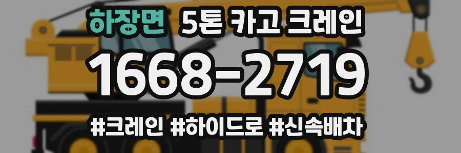 하장면 5톤 카고 크레인