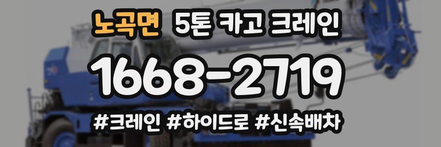 노곡면 5톤 카고 크레인