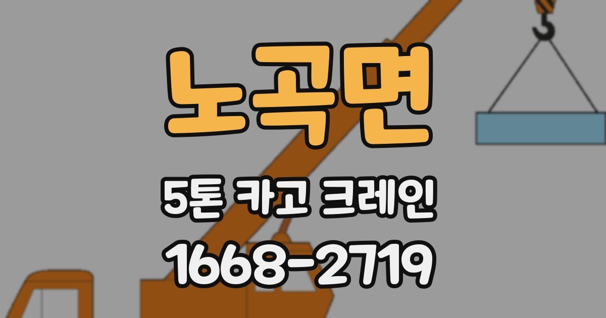 노곡면 5톤 카고 크레인