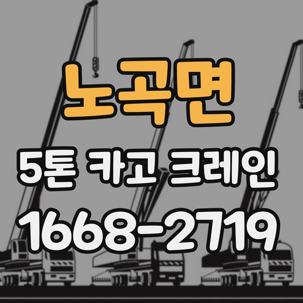 노곡면 5톤 카고 크레인