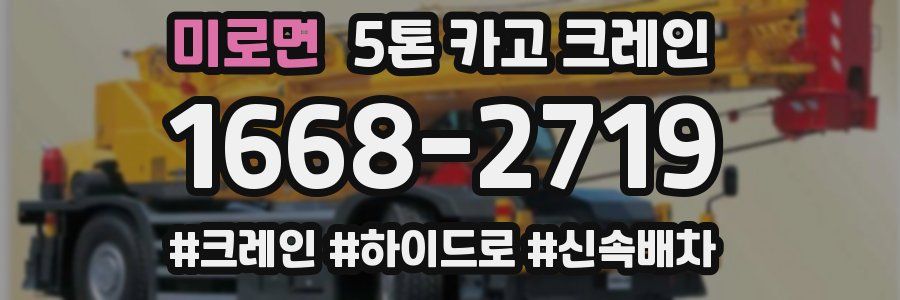 미로면 5톤 카고 크레인