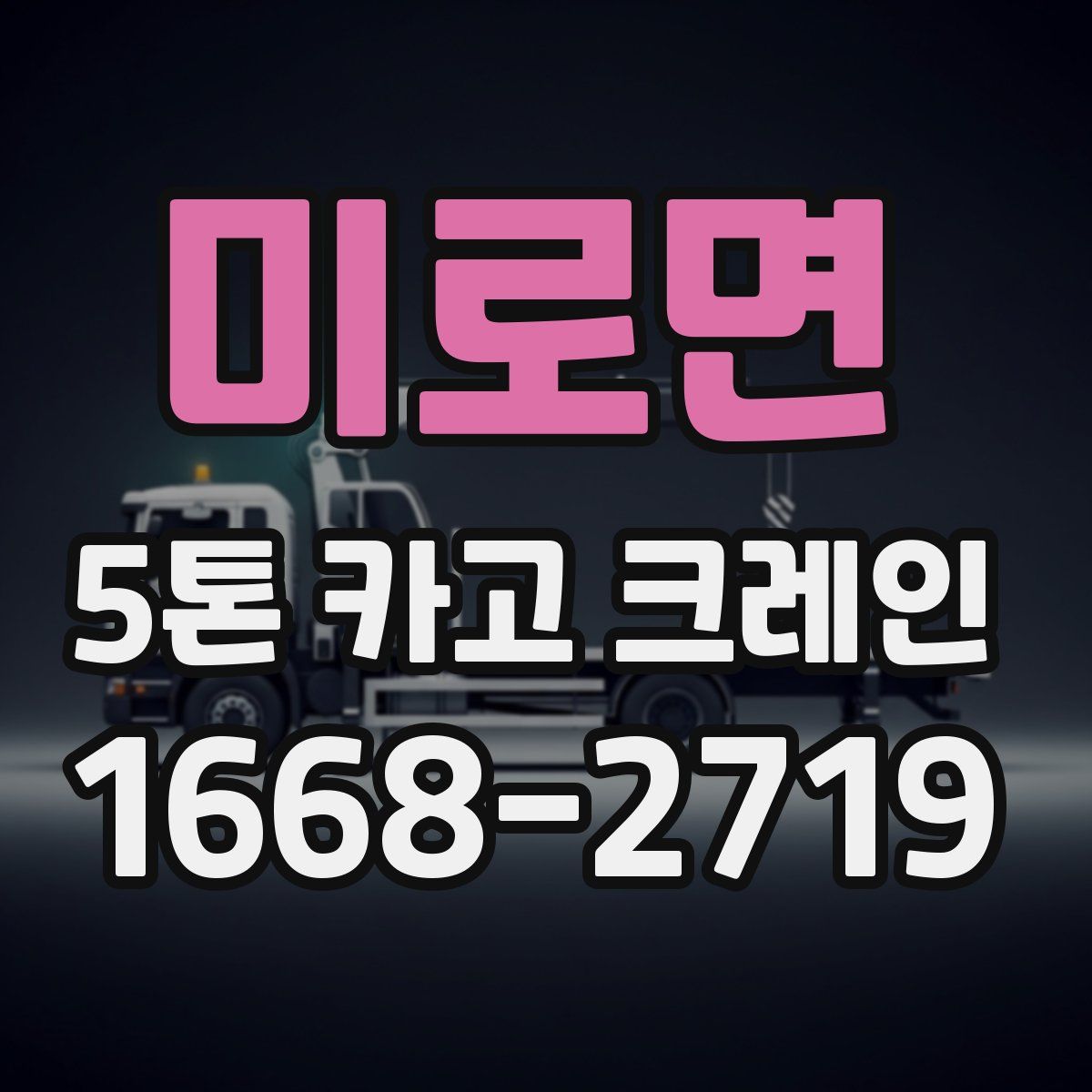 미로면 5톤 카고 크레인