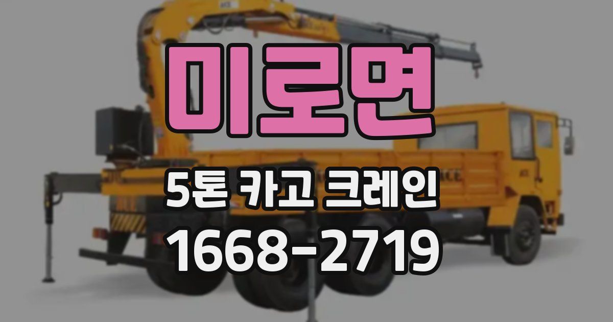 미로면 5톤 카고 크레인