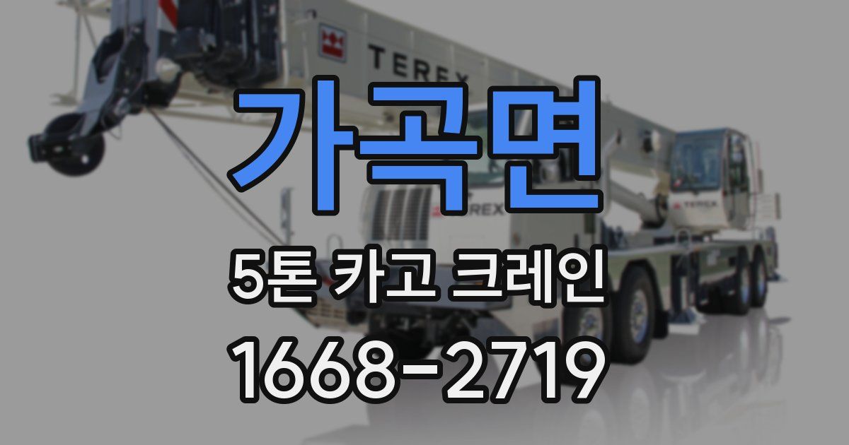 가곡면 5톤 카고 크레인