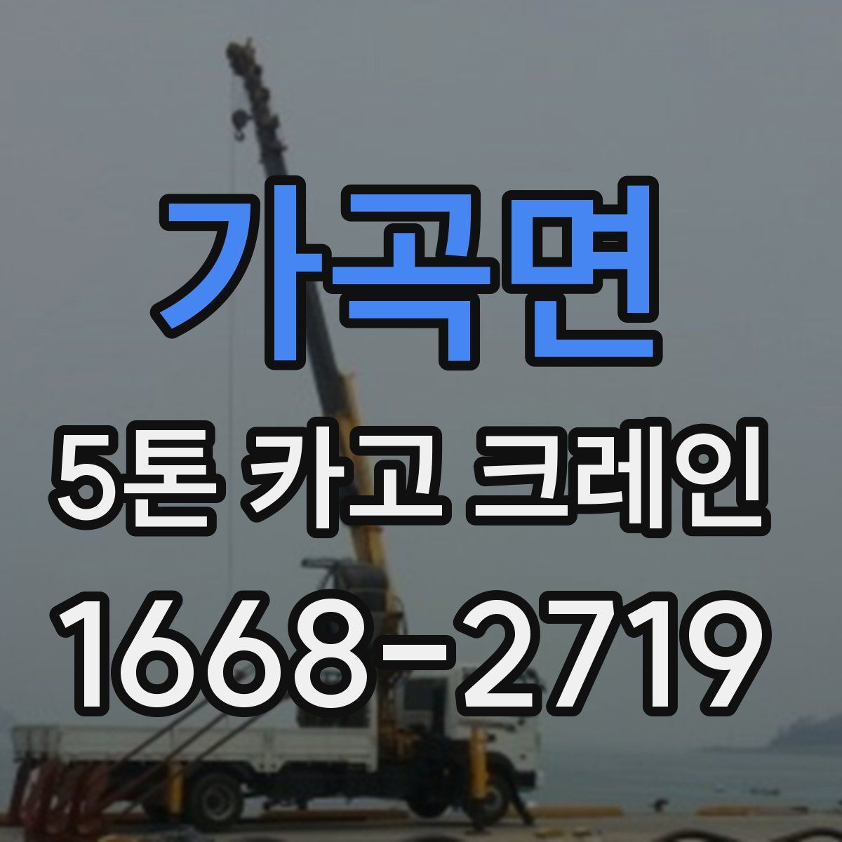 가곡면 5톤 카고 크레인