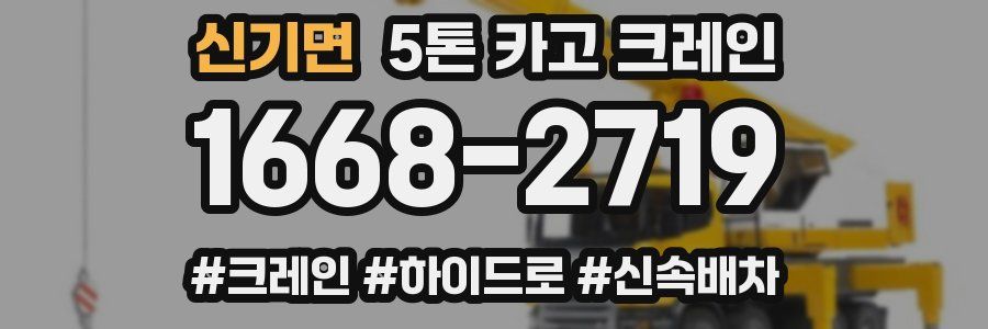 신기면 5톤 카고 크레인