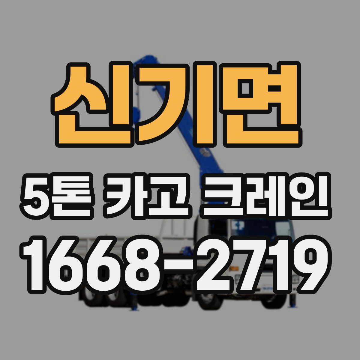 신기면 5톤 카고 크레인