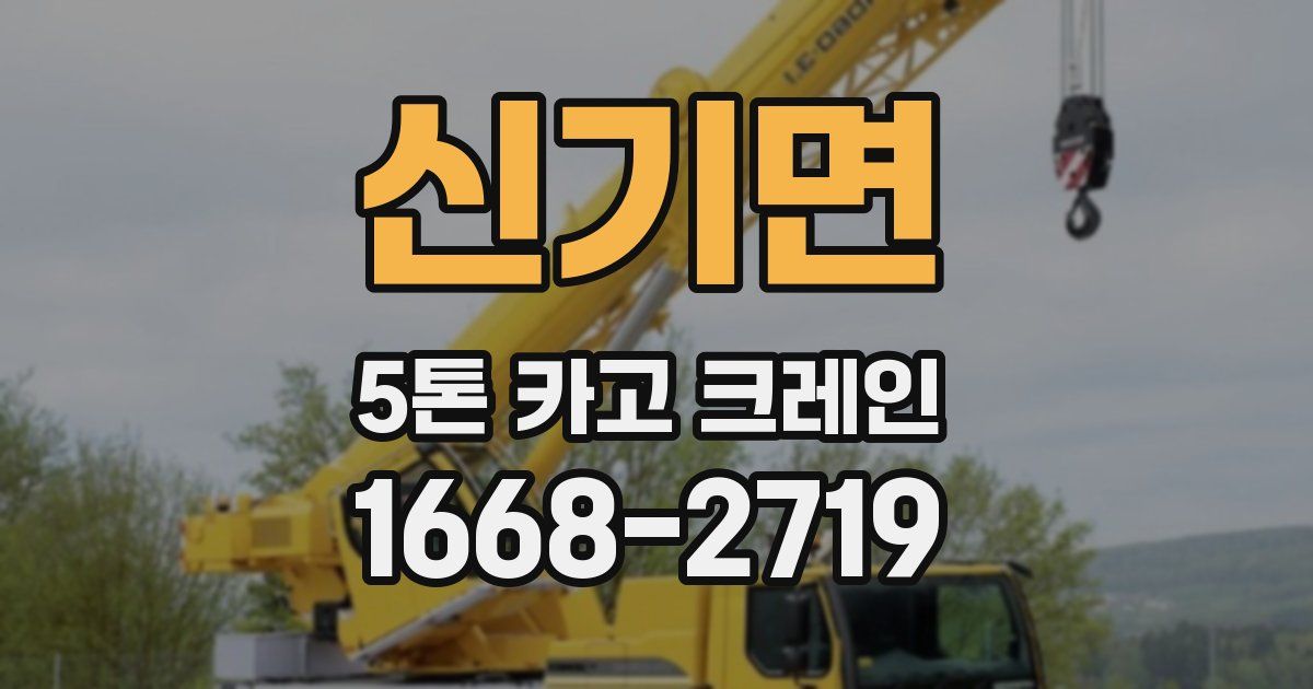신기면 5톤 카고 크레인