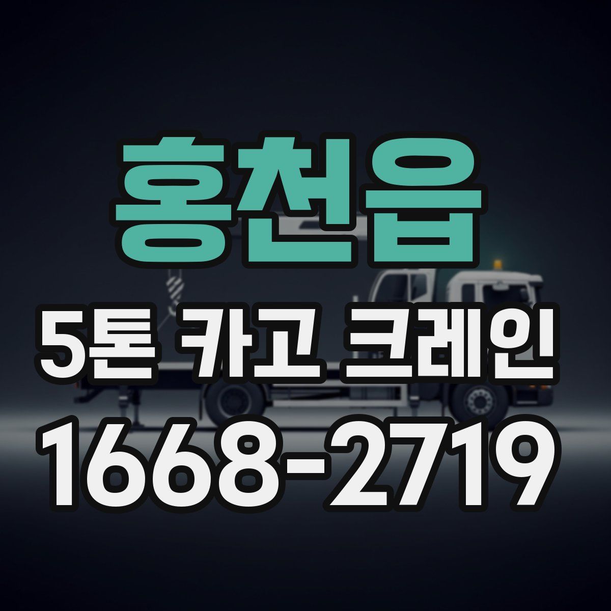 홍천읍 5톤 카고 크레인