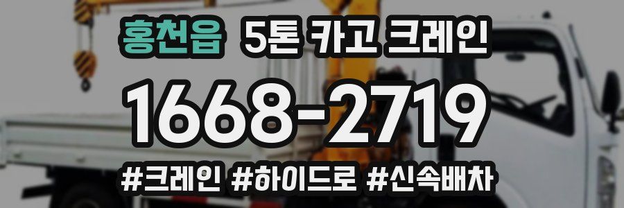 홍천읍 5톤 카고 크레인