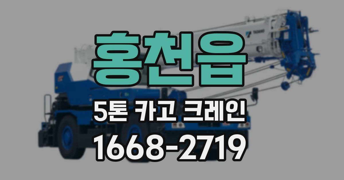 홍천읍 5톤 카고 크레인