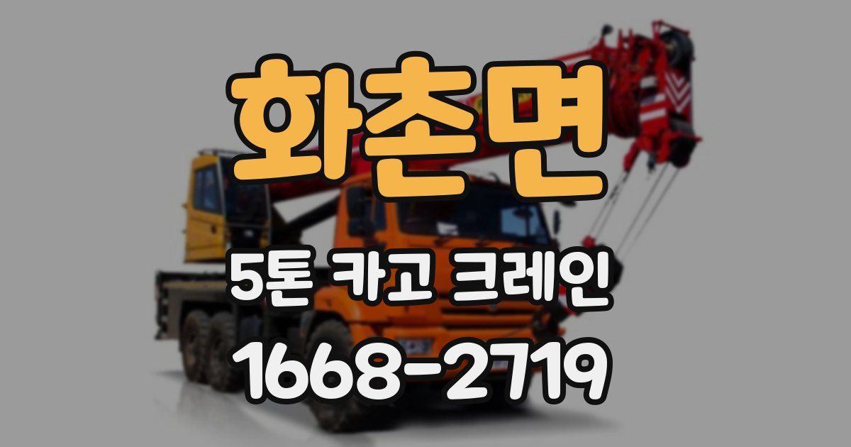화촌면 5톤 카고 크레인