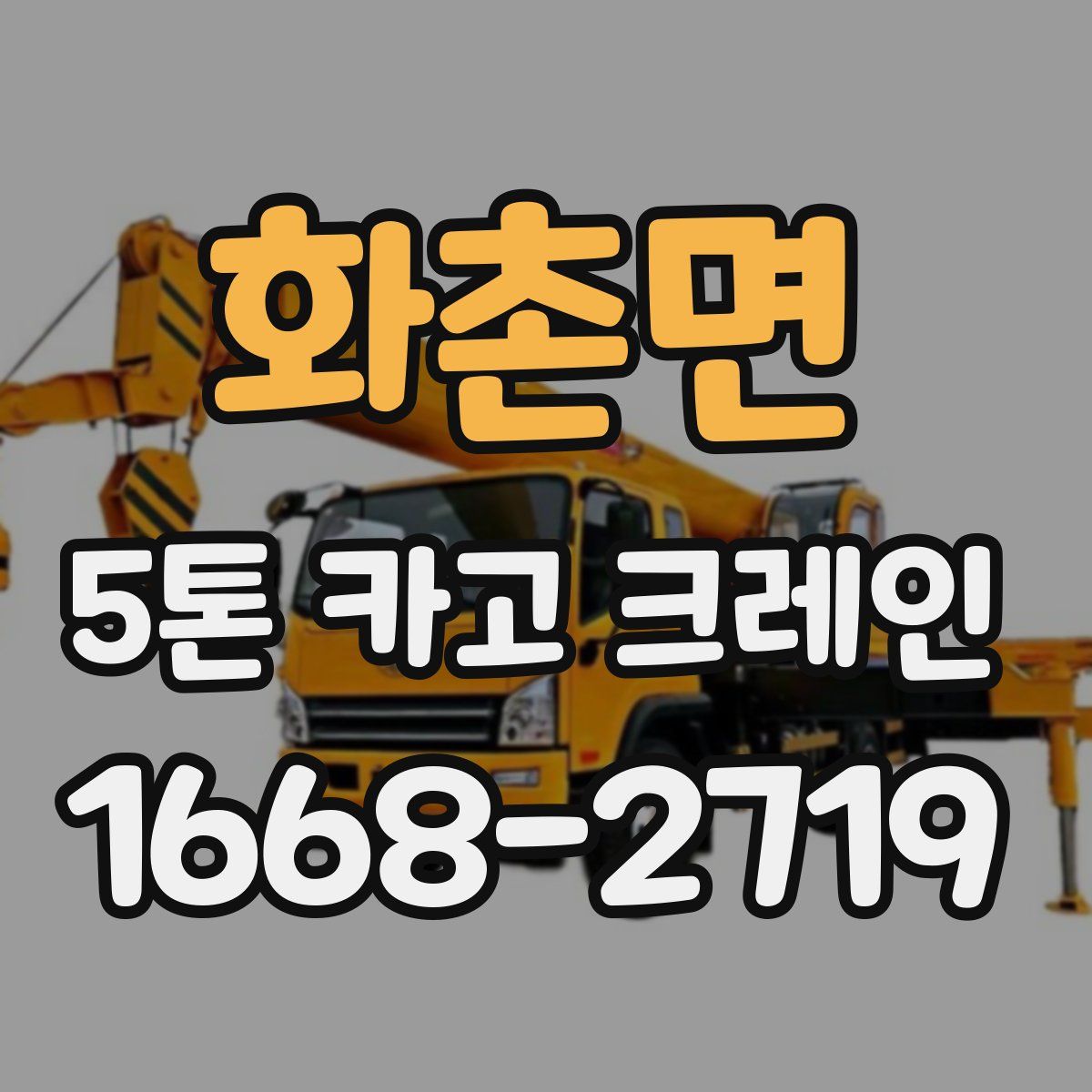 화촌면 5톤 카고 크레인