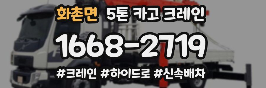 화촌면 5톤 카고 크레인