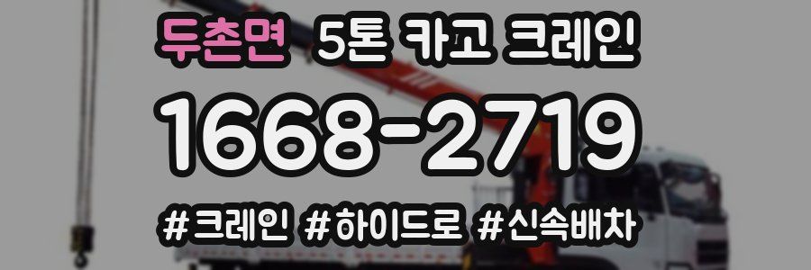 두촌면 5톤 카고 크레인