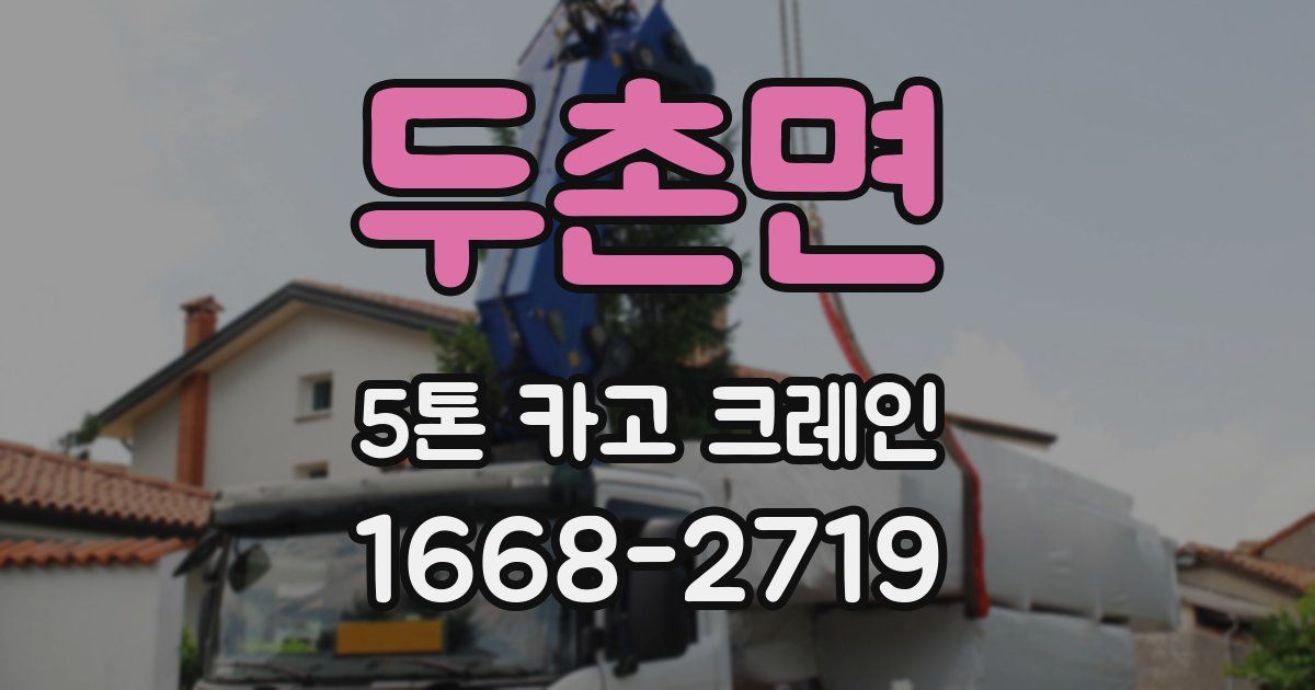 두촌면 5톤 카고 크레인